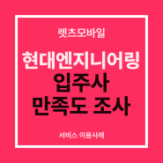 [이용사례] 현대엔지니어링, 모바일로 간편한 입주사 만족도 조사