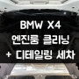 [대구, 수성구 세차] BMW X4 '엔진룸 클리닝, 디테일링 케어' 시공