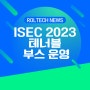 IT보안 파트너 주목!! ISEC 2023 ActiveDirectory보안 tenable 부스 운영