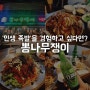 선릉 최고 족발맛집 '뽕나무쟁이'