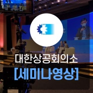 대한상공회의소, 에너지 전환과 탄소중립 정책 세미나 영상 촬영