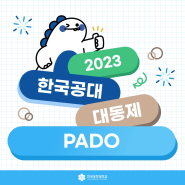 [한국공학대학교 누리온] 2023 한국공대 대동제 PADO