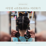 5세 딸 캐치 티니핑 아잉핑 리본 하트 머리묶기