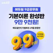 [에듀윌 부평학원] 기본이론 완성반 9만9천원! 기간한정 이벤트!
