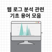 웹 로그 분석 관련 용어 모음