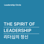 [Leadership Circle] The spirit of leadership