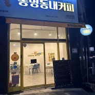 [내돈내산] 봉명동 내커피 동탄영천점