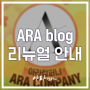 새롭게 리뉴얼된 아라컴퍼니 블로그를 소개합니다!