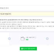 스마트 스토어 충전금 자동출금하는 방법