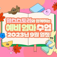 【9월】맘스스토리 산모교실 일정 안내