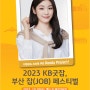 2023 KB굿잡, 부산 잡(JOB) 페스티벌 개최 및 기업 참가 신청 안내