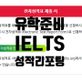 유학 준비, IELTS 성적 전자 리포팅 방법 알아보기~!!