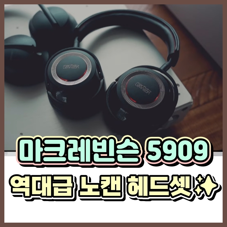 마크레빈슨 5909 노캔 헤드셋 장단점 정리 : 네이버 블로그