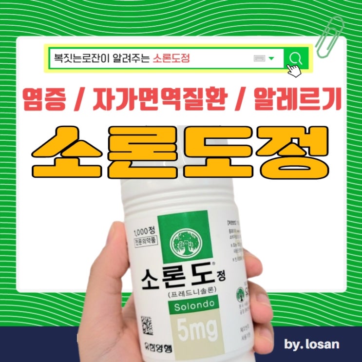 소론도정 부작용 효과는? 스테로이드 부신피질 호르몬 효능 : 네이버 블로그