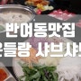 반여동맛집 온들랑 샤브샤브 가족외식장소로 딱