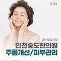 인천 송도한의원 매선요법으로 주름개선/피부관리