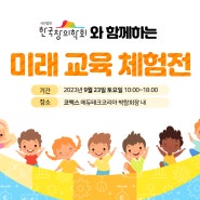 (사)한국창의학회 미래교육체험전 - 코엑스 에듀테크코리아 박람회장 내