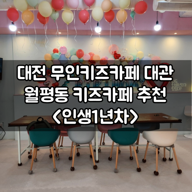 대전 무인키즈카페대관 월평동 인생1년차