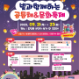 세종시 도담동 가을 빛 축제 "빛과 함께하는 공동체 & 문화축제" 개최!!!