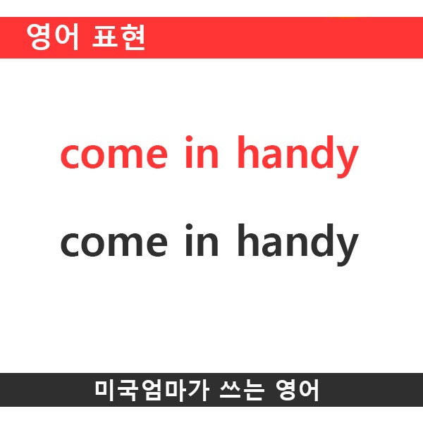 영어표현_come in handy : 네이버 블로그