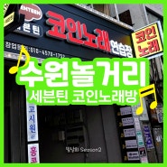 세븐틴 코인노래연습장 수원역 노래방, 데이트 놀거리🎶