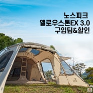 노스피크 옐로우스톤EX 3.0 텐트 소이밀크/레이븐그레이 할인 구매팁