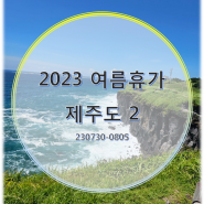 2023 여름휴가 제주도 2 (230801-02)