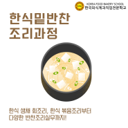 대구 한식요리학원 한국외식제과직업전문학교에서 한식밑반찬을 배워보자