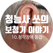 청각 장애 등급 받는 방법(보청기 지원)