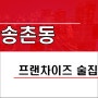 대전 송촌동 프랜차이즈 술집 호프 창업 양도양수 상가임대