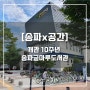 [송파x공간] 송파글마루도서관의 10년의 약속, 책을 통해 세상을 채우다