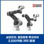 [COBOT] 삼성전자, 협동 로봇 투자하여 3,500억원 차익 발생