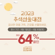 2023 추석선물대전🎁