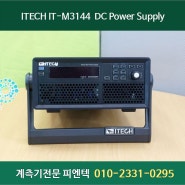 계측기 - ITECH IT-M3144 DC 파워 서플라이 / Programmable DC Power Supply 300V, 20A, 3000W 대여 렌탈 판매