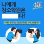 [10주년] 한국청소직업전문학원 10주년🎖️"나에게 청소학원이란?"