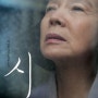 무작위로 찾아오는 고통에 관한 영화 윤정희 시 / 이창동 감독 <3> - Foetry, 2010