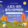 라테스민턴 인천 스포츠 레저 골프산업 박람회 참가 소식!!