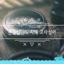 촌철살인의 지혜 고사성어