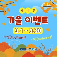 제니튼 공식몰 9월 가을맞이 EVENT