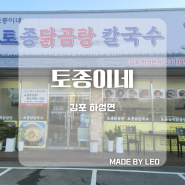[#먹방] #김포 하성 맛집 "토종이네"