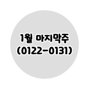 1월 마지막주