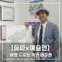 [송파×예술인] 이준천 여행 드로잉 작가 작품 속에 담긴 매력적인 대한민국
