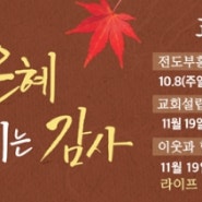 공북교회 10~11월 교회행사