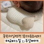 임산부 태교바느질 아기 두상베개, 짱구베개 만들기 재료비 27천원 동탄제일 문화센터