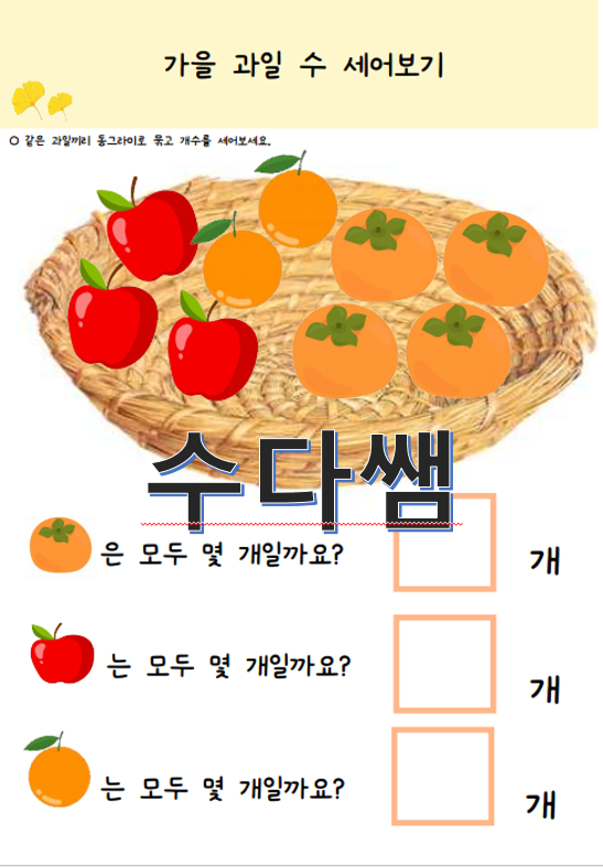 [가을] 9월 10월 가을 열매 수세기 활동…