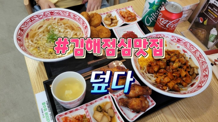 김해 인제대 맛집 혼밥 성지 덮다 : 네이버 블로그