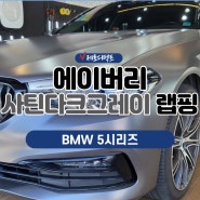 경기도 시흥 랩핑 BMW 5시리즈 에이버리 사틴다크그레이&크롬죽이기 랩핑 완료!