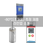 [소식] (주)코메츠 -80℃(초저온) 측정 제품 라인업 소개