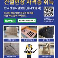 건설현장 자격증취득 전문-평내동 한국건설직업학원