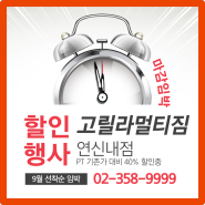 (연신내 헬스장) 9월 추석 이벤트 선착순!! 마감 임박!! 서두르세요!